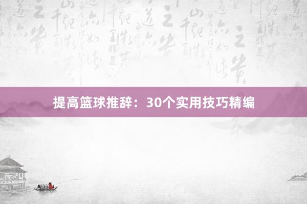 提高篮球推辞：30个实用技巧精编